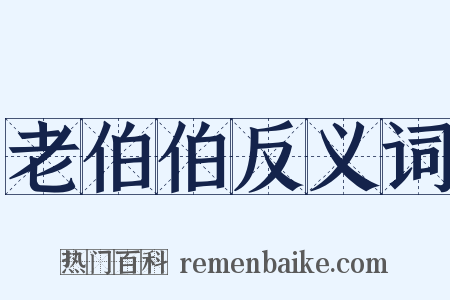 老伯伯反义词是什么意思的图片